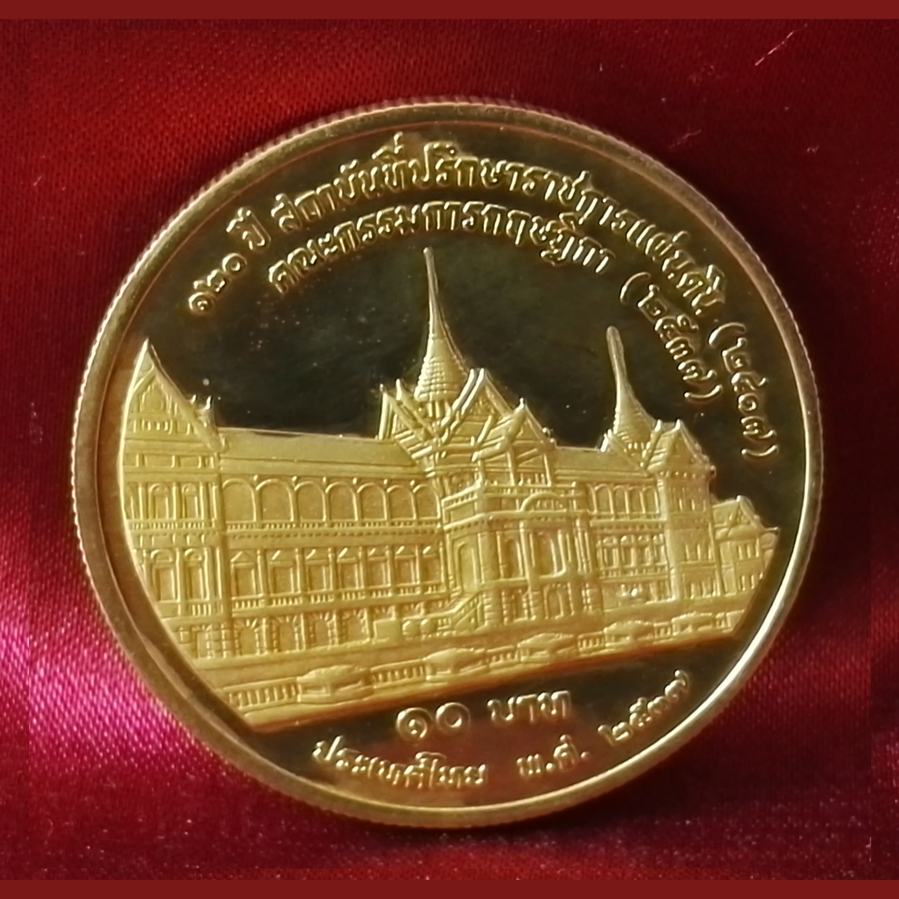 เหรียญ10บาท 120ปีสถาบันที่ปรึกษาราชการแผ่นดิน2537 ชุบทอง