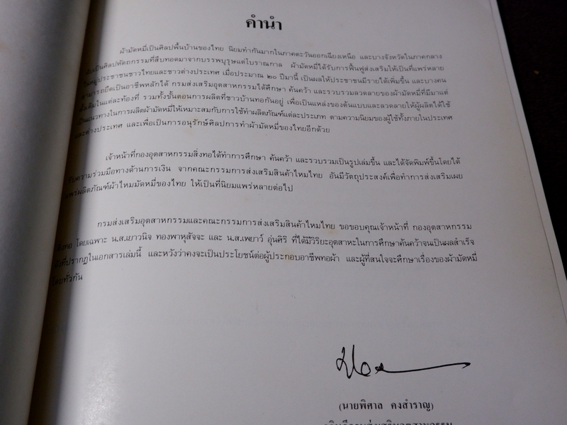 ผ้ามัดหมี่ โดย กรมส่งเสริมอุตสาหกรรม