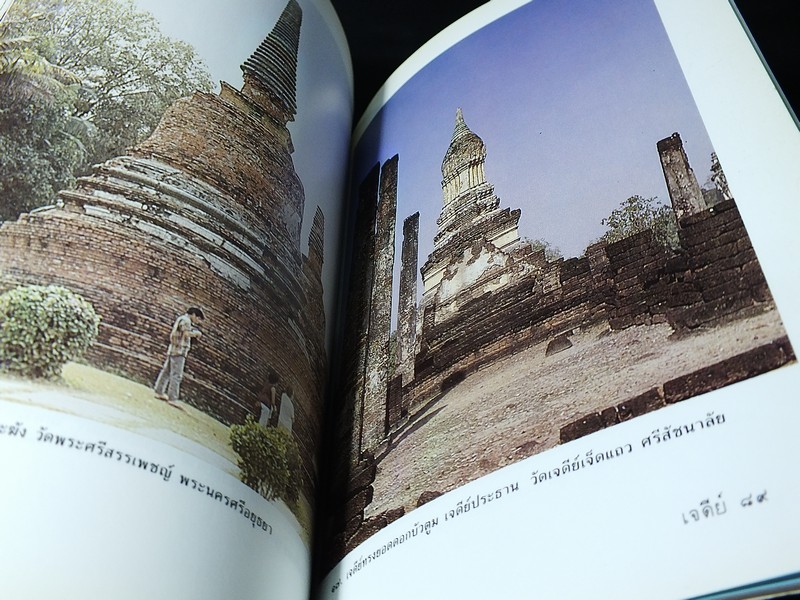 เจดีย์ : ตวามเป็นมาเเละคำศัพท์เรียก องค์ประกอบเจดีย์ในประเทศไทย โดย สันติ เล็กสุขุม ปี 2535