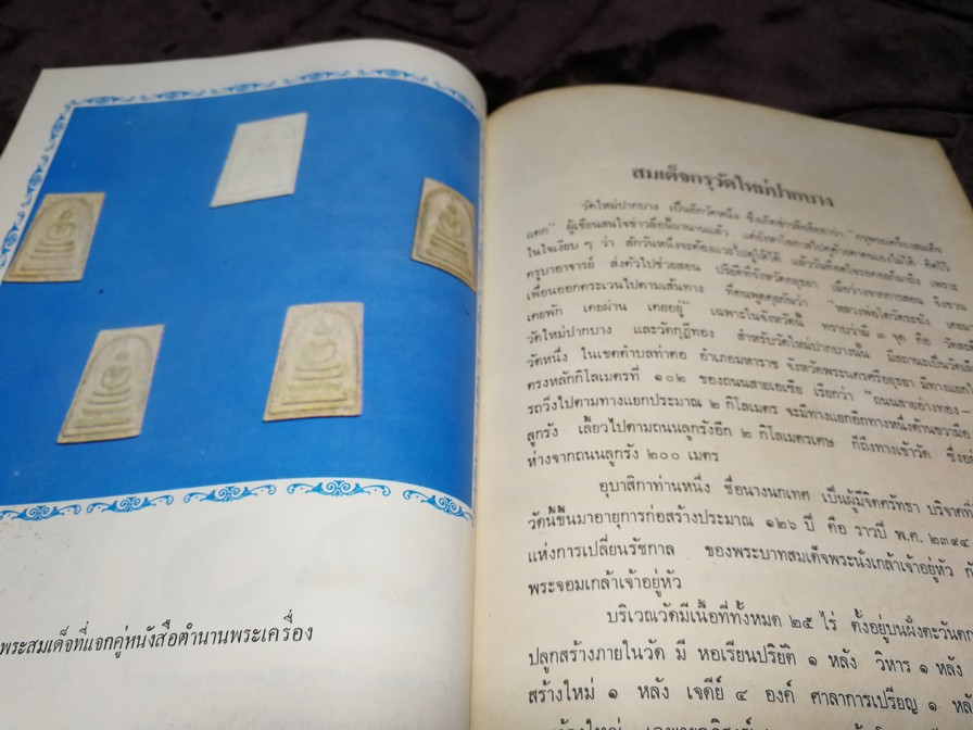 ตำนานพระเครื่องสมเด็จ เเละปฐมอัครกรรม ของ สมเด็จพระพุฒาจารย์ โต พรหมรังสี โดย พระศรีวิสุทธิโสภณ เที่ยง วัดระฆังโฆสิตาราม (Pre-Order สอบถาม)
