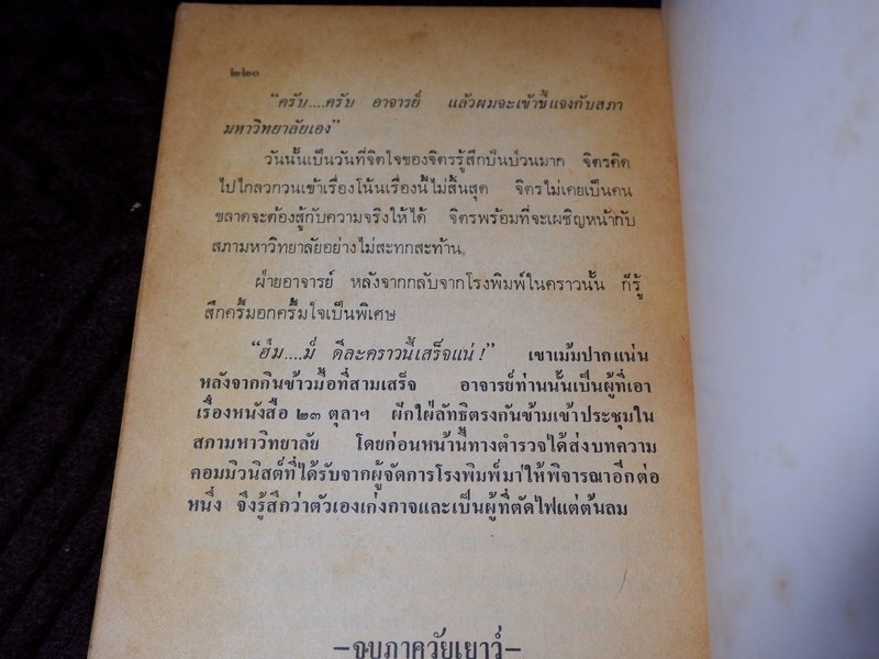 บทเพลงเเห่งรุ่งอรุณ โดย เมือง บ่อยาง ปี 2523