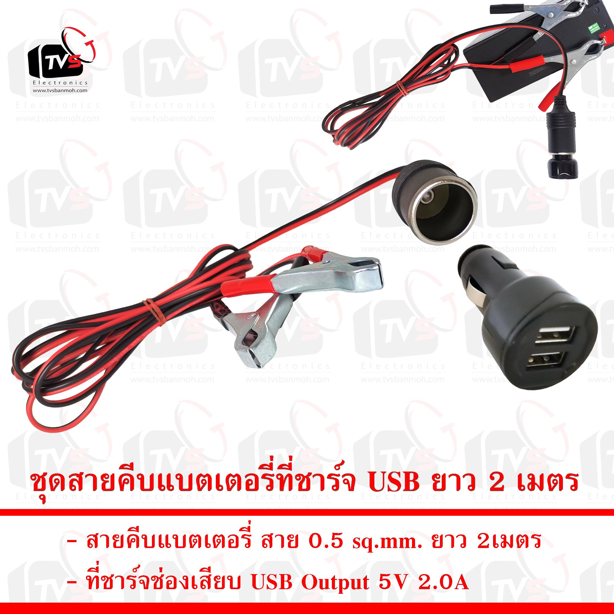 สายคีบ แบตเตอรี่ พร้อมเต้าจ่ายไฟ 12V ในรถ สายยาว 2เมตร และ ที่ชาร์จ USB ในรถยนต์