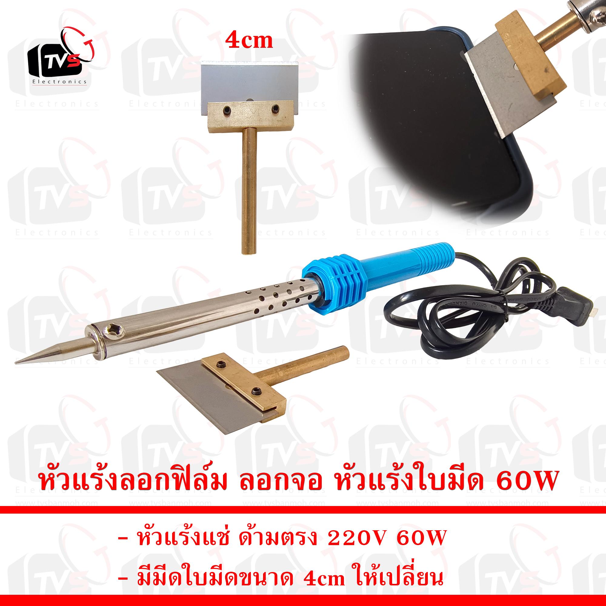 หัวแร้งลอกฟิล์ม ลอกจอ หัวแร้งใบมีด 60W พร้อมใบมีดเปลี่ยน ขนาด 4cm