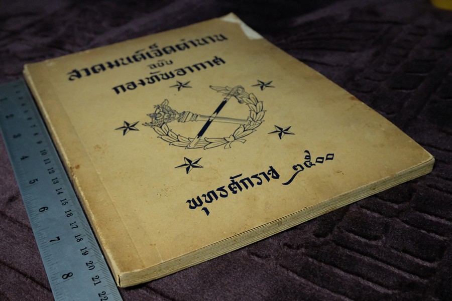 สวดมนต์เจ็ดตำนาน ฉบับ กองทัพอากาศ ปี 2500