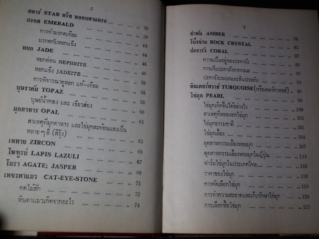 พิจารณา-พิสูจน์ เพชรพลอยไข่มุก เเท้-เทียม โดย ป.เหมชะญาติ ปกแข็ง 334 หน้า ปี 2516