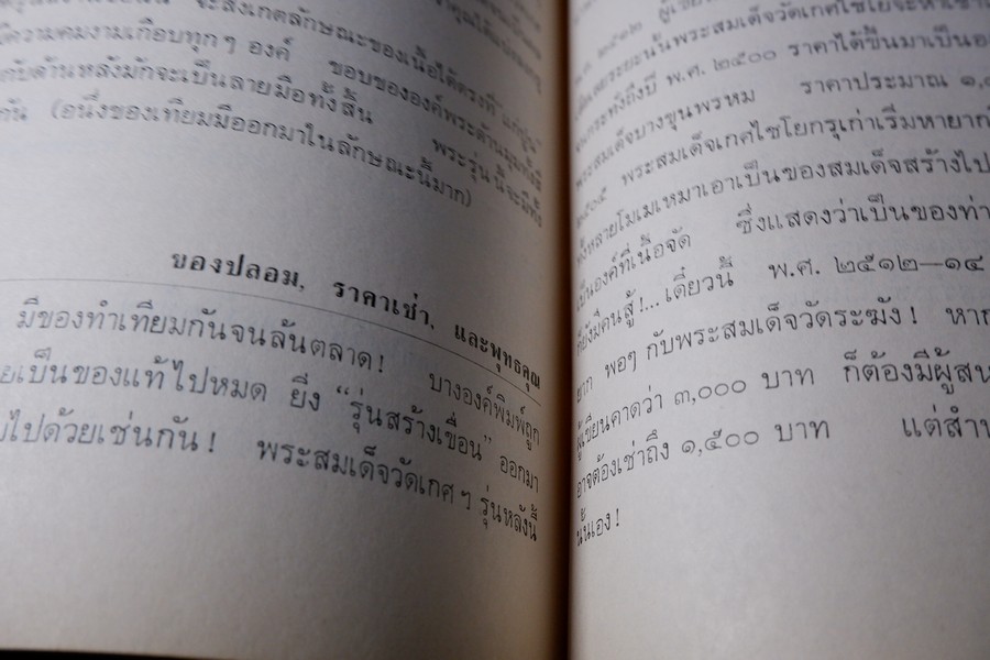 สามสมเด็จ โดย ประชุม กาญจนวัฒน์ ปี 2515