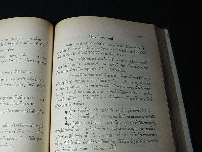โหราศาสตร์ไทย เรียนด้วยตนเองเล่มเดียวจบ โดย สิงห์โต สุริยาอารักษ์ ปกแข็ง ปี 2512