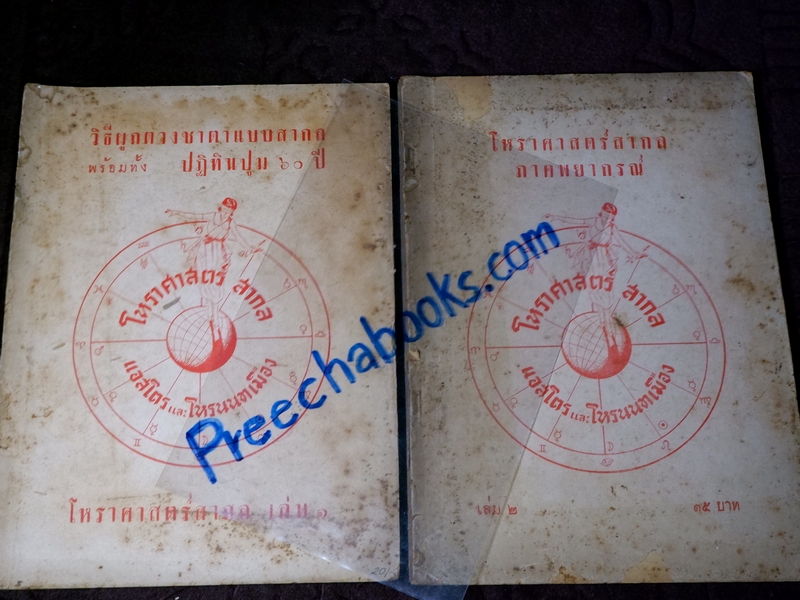 โหราศาสตร์สากล 2 เล่มจบ (ว่าด้วยวิธีผูกดวงชาตา พร้อมทั้งปฏิทิน 60 ปี เเละภาคพยากรณ์) โดย เเอสโตร เเละโหรนนทเมือง