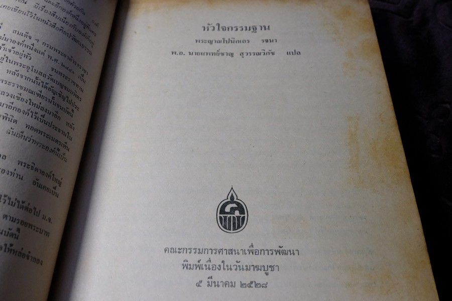 หัวใจกรรมฐาน พระญาณโปนิกเถร รจนา พ.อ.น.พ. ชาญ สุวรรณวิภัช แปล หนา 387 หน้า ปี 2528