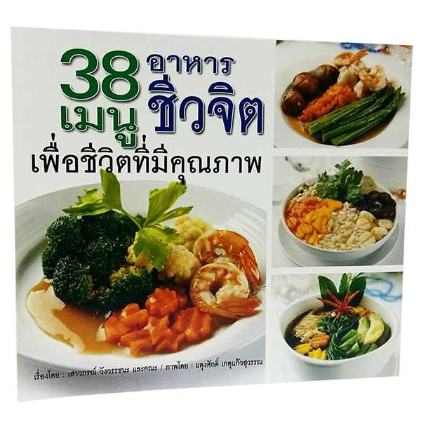 B 083_38 เมนู อาหารชีวจิต เพื่อชีวิตที่มีคุณภาพ