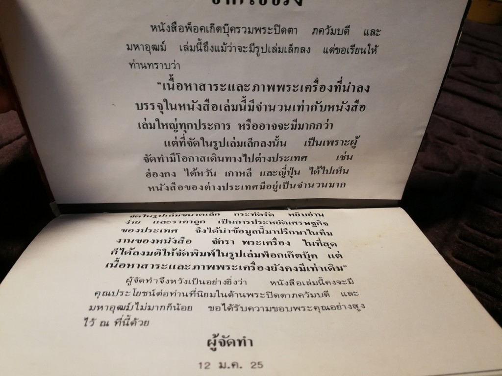 ตำหนิพระเครื่อง 3 พระปิดตาภควัมบดี พระปิดตามหาอุตม์ โดย พรจักร จักรานุสรณ์ ปกแข็ง ปี 2525