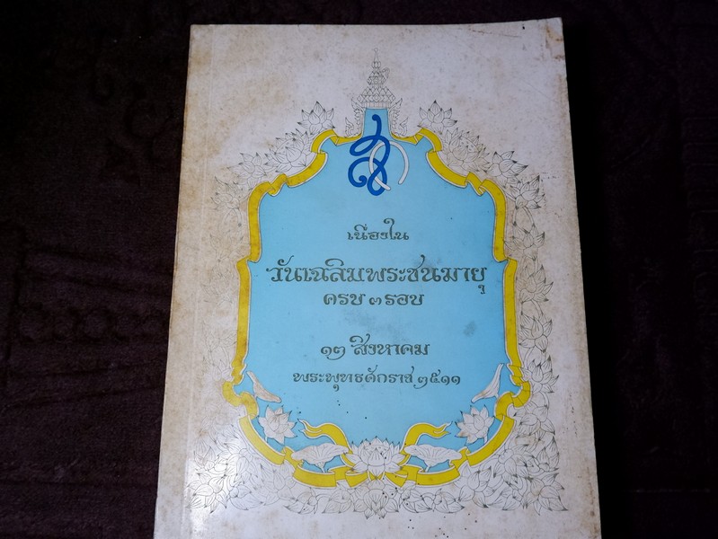 เนื่องใน วันเฉลิมพระชนมายุ ครบ 3 รอบ 12 สิงหาคม 2511