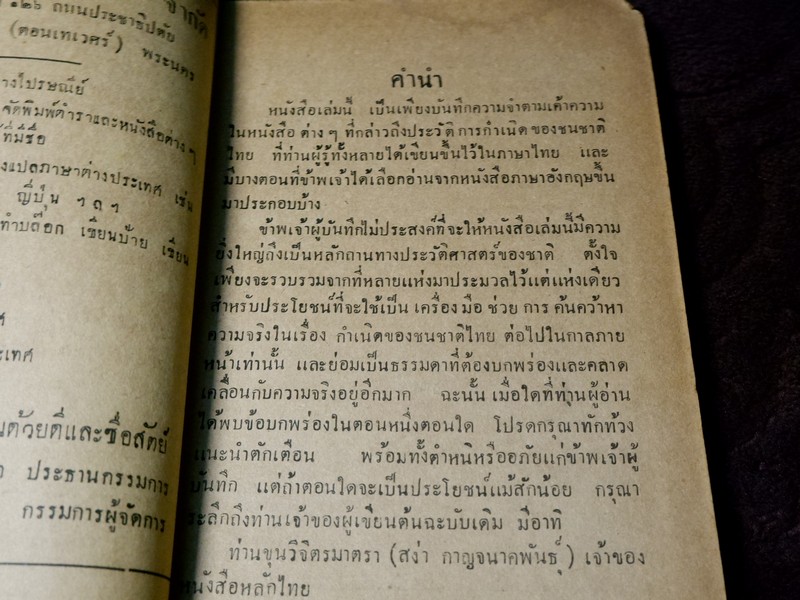 บันทึกความจำ เรื่อง เลือดไทย โดย จำรัส สรวิสูตร ปี 2491