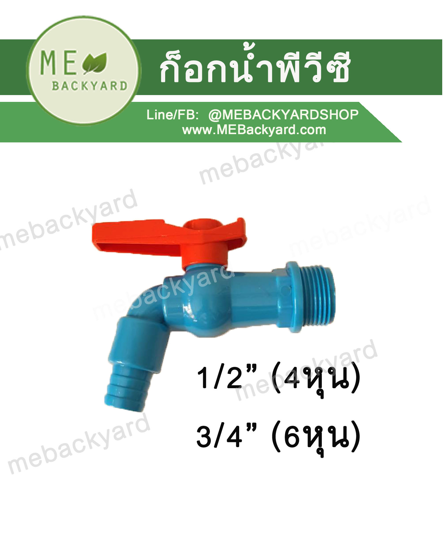 ก๊อกน้ำ ก๊อกสนาม ก๊อกพลาสติก ข้อต่อพีวีซี PVC