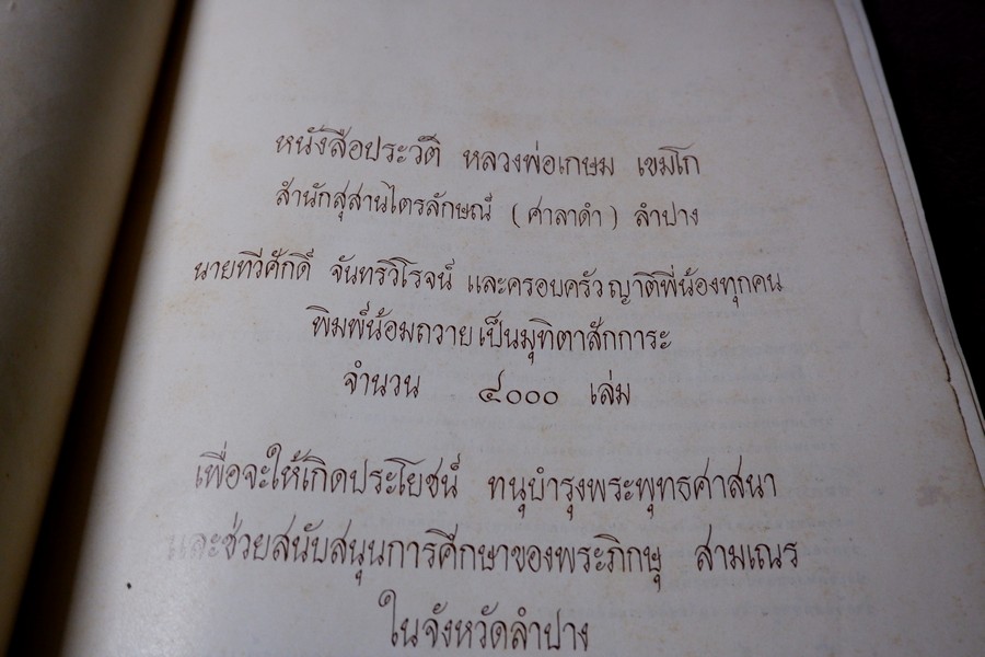 ประวัติ หลวงพ่อเกษม เขมโก โดย ชุมพล ธนานันท์ ปี 2516 หนา 190 หน้า