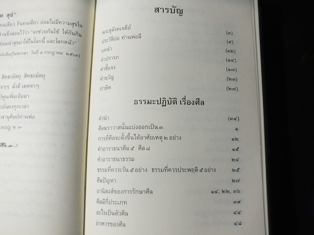 สีลสิกขา เเละ จิตตวิชชา โดย ท่านพ่อลี ธมฺมธโร วัดอโศการาม ปกแข็ง ปี 2554