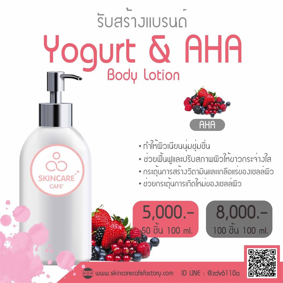 Yogurt & AHA Body White Lotion (โลชั่นบำรุงผิวกาย สูตรโยเกิร์ตเอเอชเอ)