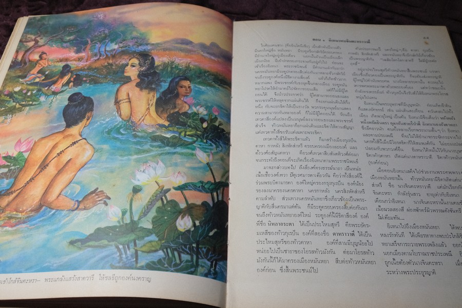ภาพวิจิตร-วรรณคดี อิเหนา ลักษณวงศ์ สมุทรโฆษ วาดภาพโดย จักรพันธุ์ โปษยะกฤต ปกเเข็ง ปี 2515