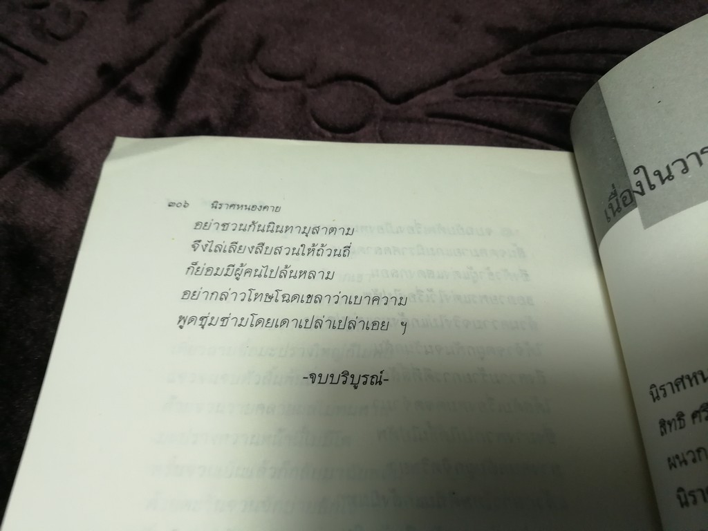 นิราศหนองคาย วรรณคดีที่ถูกสั่งเผา โดย จิตร ภูมิศักดิ์ (ผนวก นิราศหนองคาย โดย หลวงพัฒนพงศ์ภักดี) ปี 2533