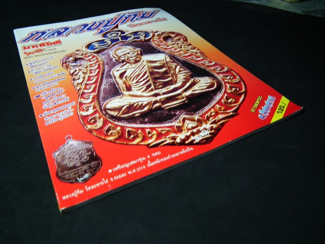 มหาโพธิ์ หลวงปู่.ทิม วัดละหารไร่ หน้าปกเหรียญเสมา 8 รอบ หนา 92 หน้า