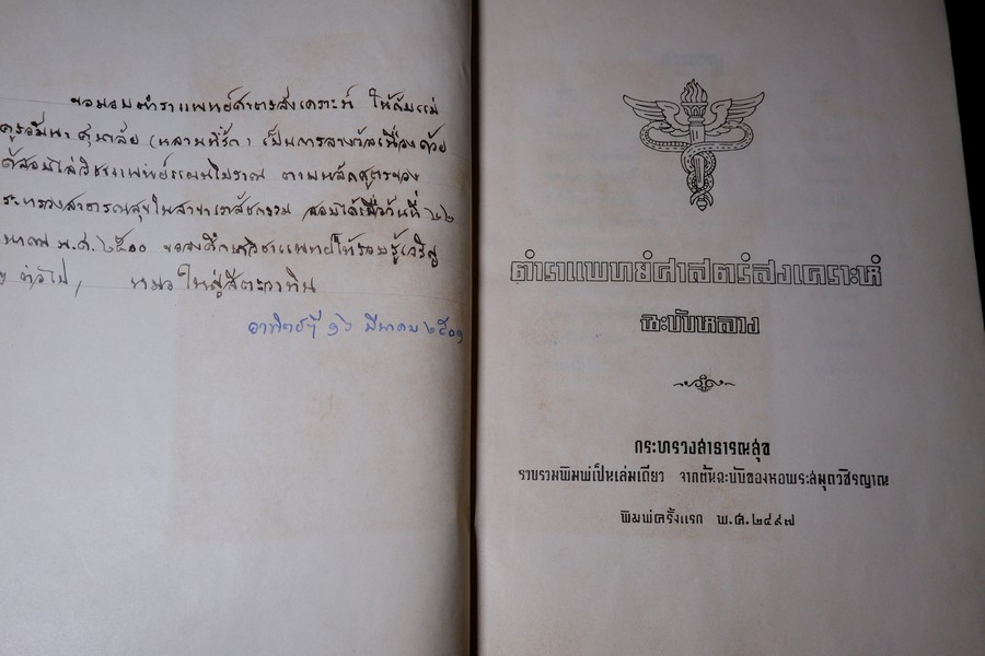 ตำราเเพทย์ศาสตร์สงเคราะห์ ฉบับหลวง (พิมพ์จากต้นฉบับหอพระสมุดวชิรญาณ) ปี 2497 ปกเเข็งเล่มใหญ่ (พรีออเดอร์-สอบถาม)