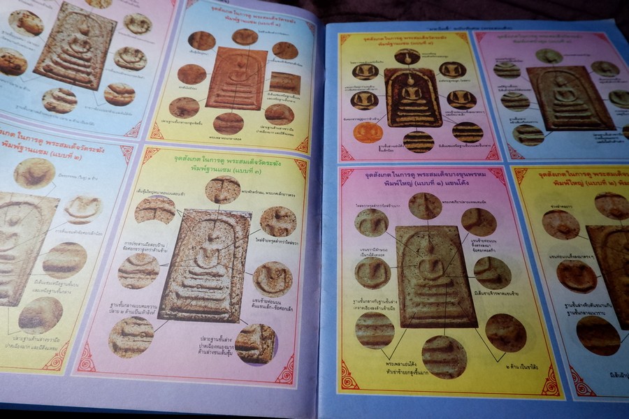 มหาโพธิ์พิเศษ พระสมเด็จ วัดระฆัง บางขุนพรหม เกศไชโย หนา 92 หน้า