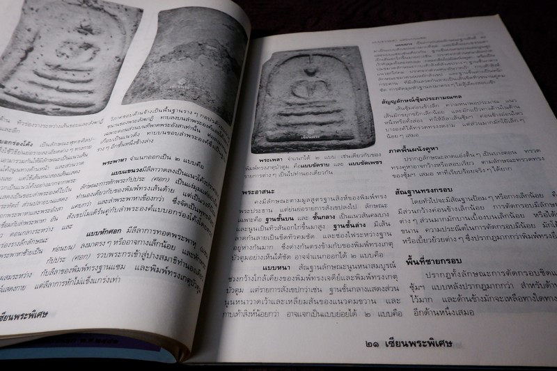 เซียนพระพิเศษ 4 สมเด็จเเปดเหลี่ยม