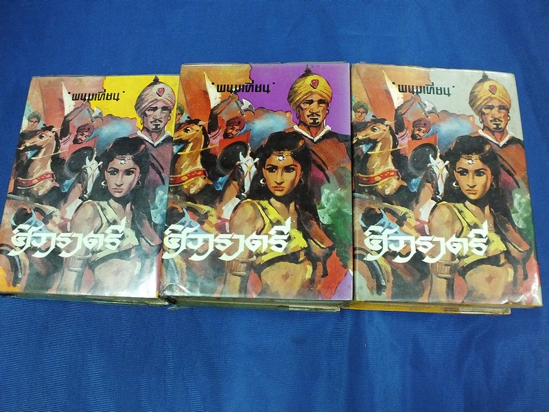 ศิวาราตรี โดย พนมเทียน ปกแข็ง เล่ม 2 , 3 , 4 (จบเล่ม 4) พิมพ์ปี 2519