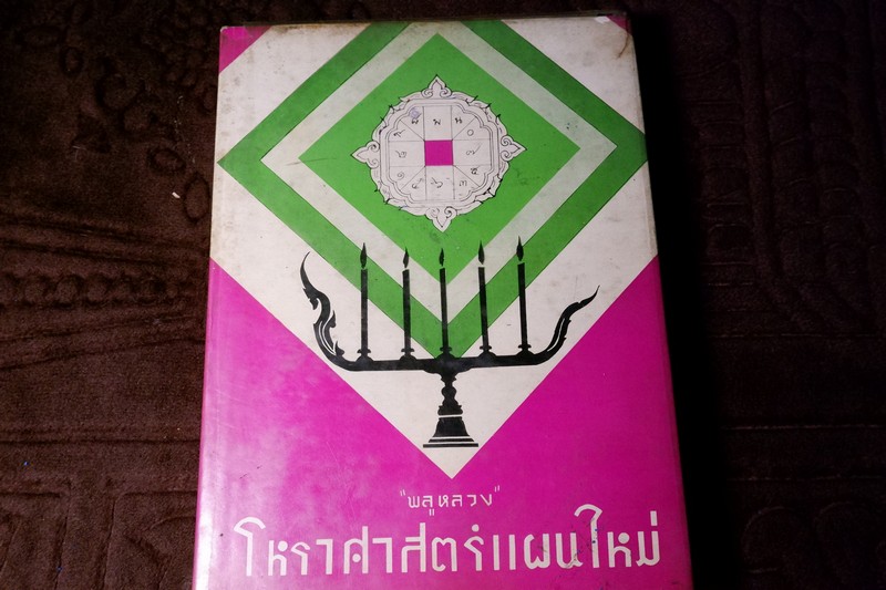 โหราศาสตร์เเผนใหม่ โดย พลูหลวง ปี 2513