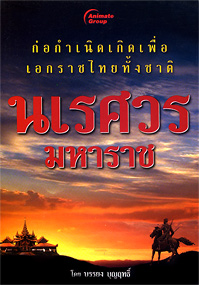 นเรศวรมหาราช