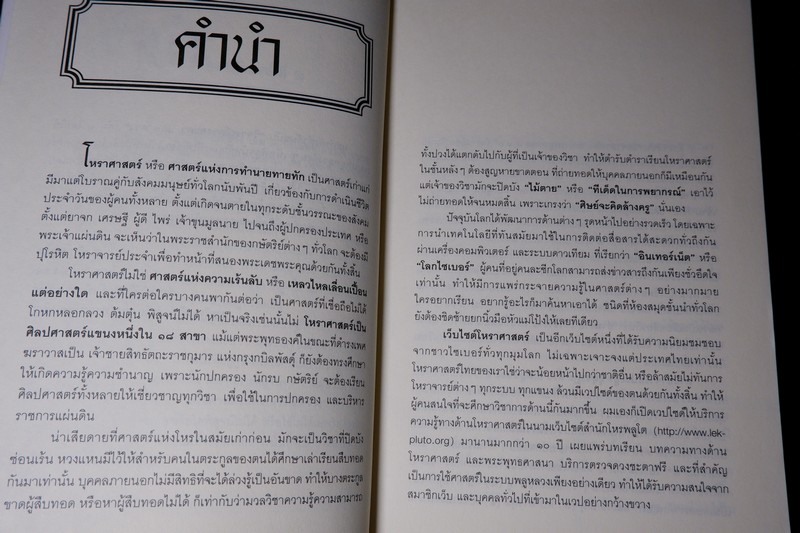 โหราศาสตร์ ระบบพลูหลวง เล่ม 1 โดย เล็ก พลูโต