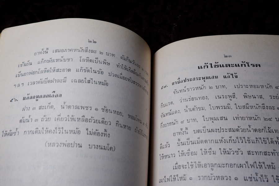 ตำรายาไทย (อนุสรณ์ หลวงสุเวชช์ศุภกิจ สิ่น สุวงศ์) ปี 2523 มีเนื้อหาตำรายา 84 หน้า