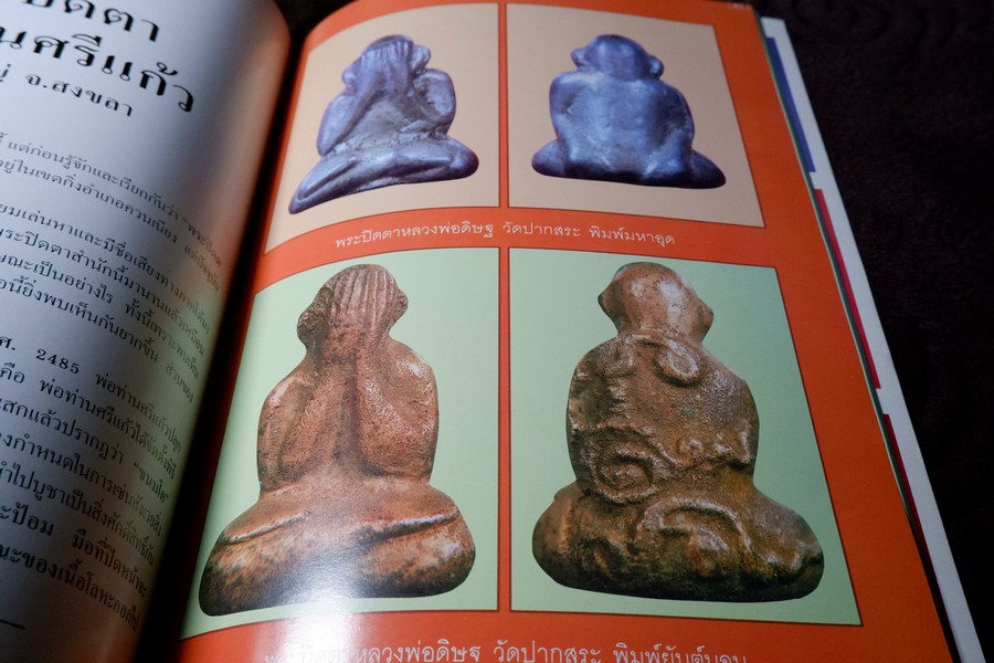 รวมสุดยอดพระปิดตา เมืองทักษิณโดย เหว่า บ่อผุด (กระดาษอาร์ตมันทั้งเล่ม)