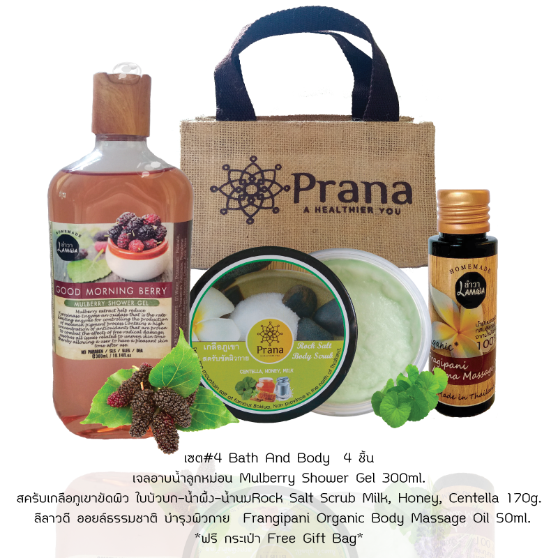 Bath & Body Set #4: เซตผลิตภัณฑ์ดูแลผิวกาย เจลอาบน้ำลูกหม่อน + เกลือภูเขาขัดผิว + ลีลาวดี ออยล์ธรรมชาติ บำรุงผิว + ฟรี กระเป๋า (รวม 4 ชิ้น)