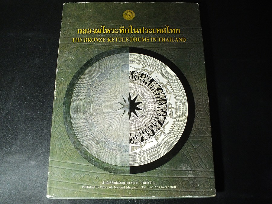 กลองมโหระทึกในประเทศไทย โดย กรมศิลปากร ปกแข็ง พิมพ์ 1000 เล่ม ปี 2546