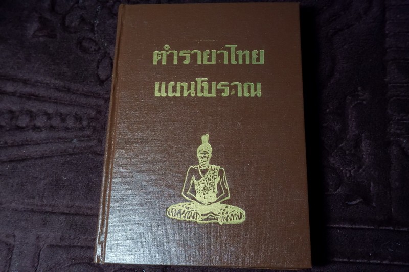 ตำรายาไทย เเผนโบราณ โดย อ.เปี่ยม บุณยะโชติ เล่ม 7 (Pre-Order สอบถาม)