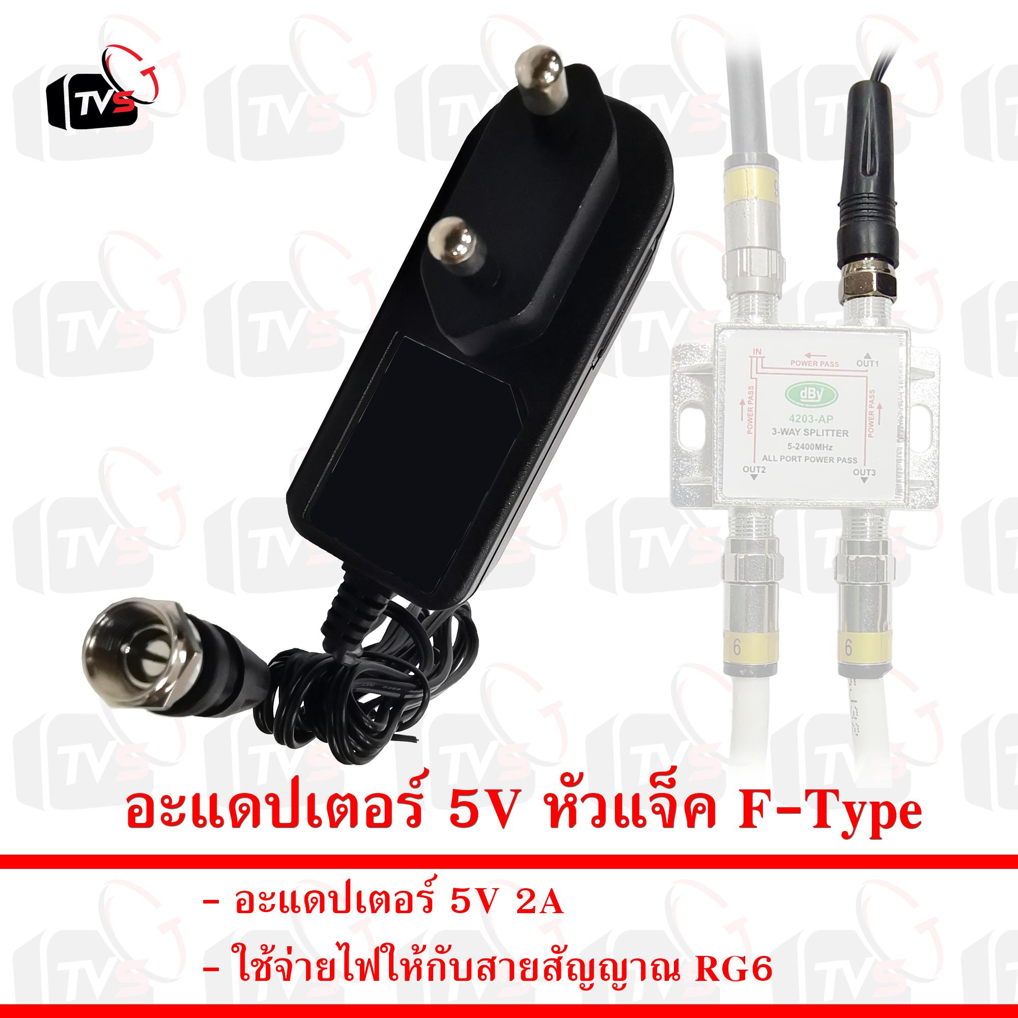 อะแดปเตอร์ 5V หัวแจ็ค F-Type ใช้จ่ายไฟให้กับสายสัญญาณ RG6 2A