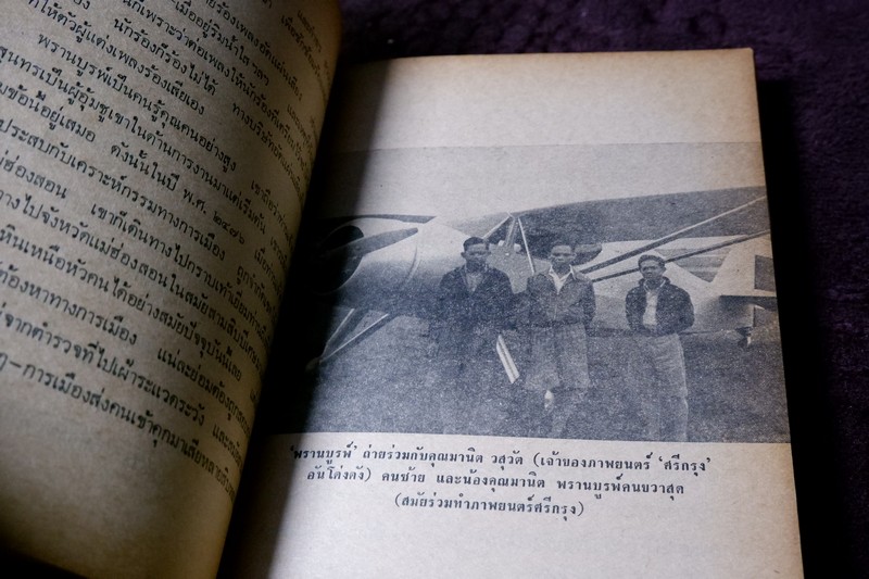 อนุสรณ์ พรานบูรพ์ จัดพิมพ์ในงานฌาปนกิจศพ นายจวงจันทร์ จันทร์คณา พิมพ์ 1000 เล่ม ปี 2519