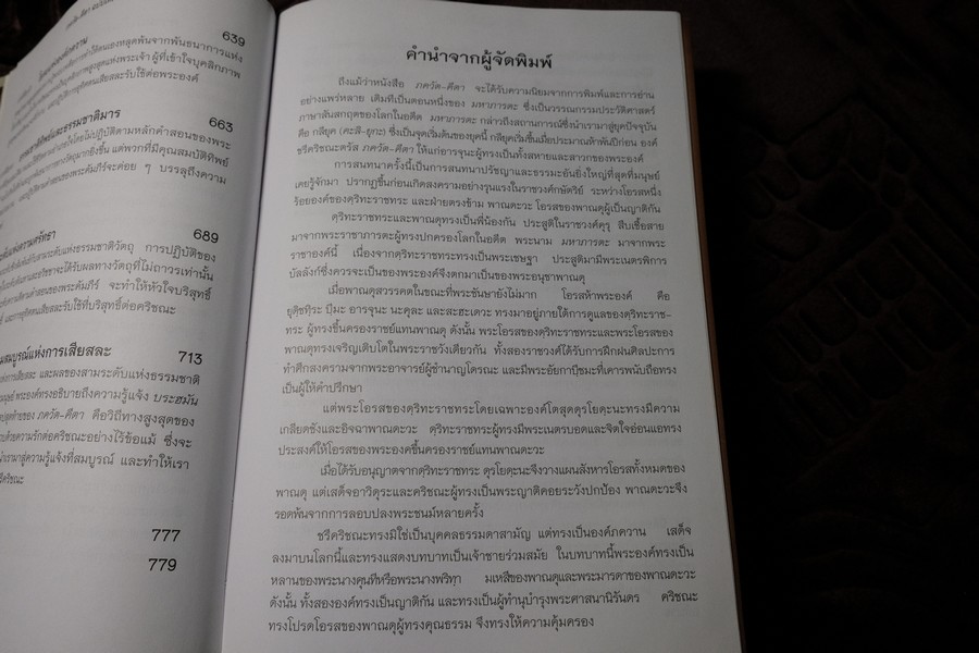 ภควัต-คีตา ฉบับเดิม เเปลโดย กฤษณะ สังคีตทาน ปกแข็ง 840 หน้า