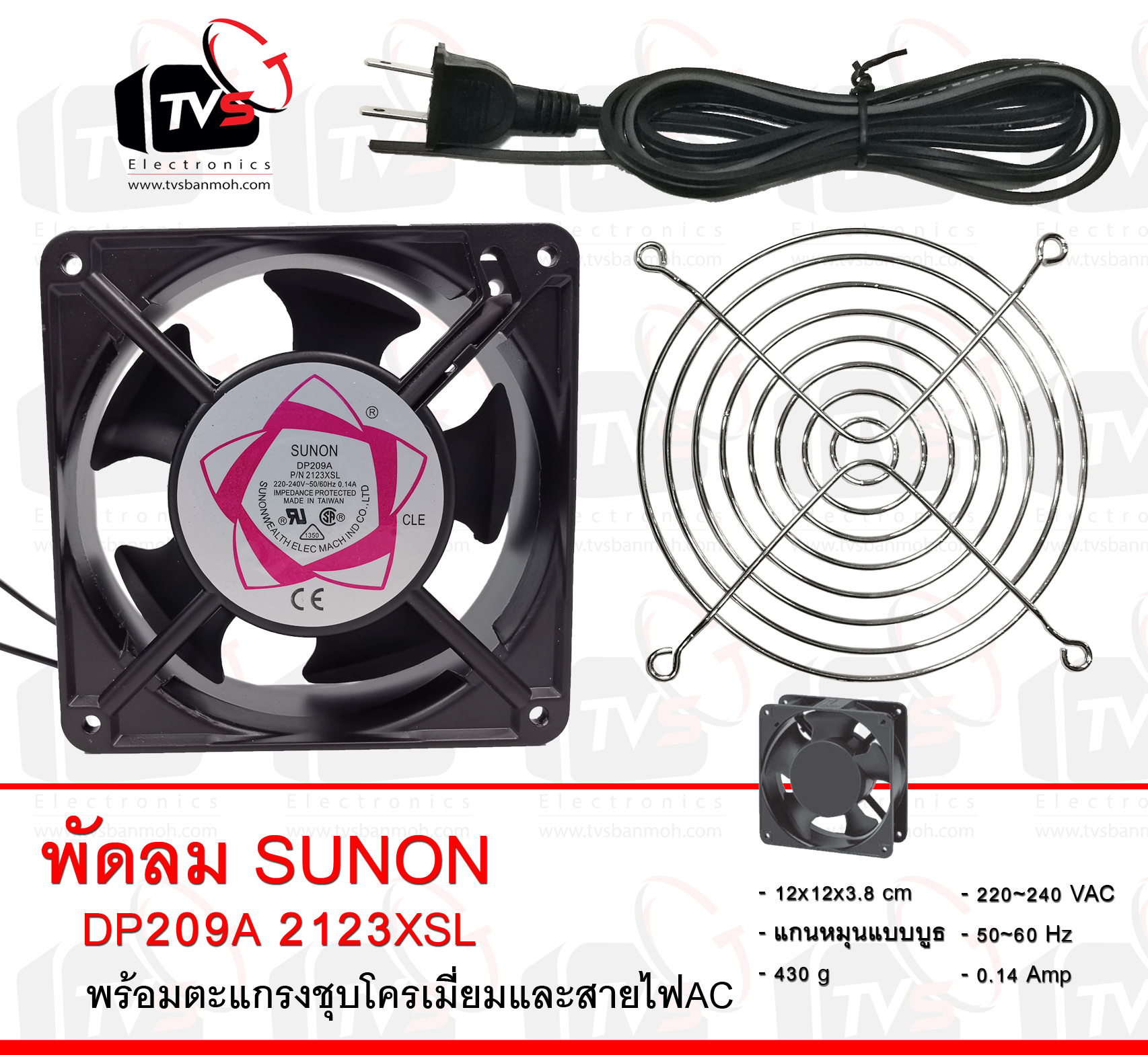 พัดลมระบายความร้อน SUNON DP209A 2123XSL พร้อมตะแกรงชุบโครเมียม 4.5 นิ้ว และสายไฟสีดำ 1.5 เมตร พร้อมปลั๊กเสียบ