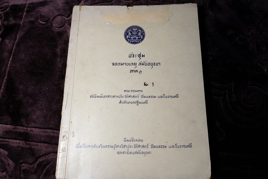 ประชุมจดหมายเหตุสมัยอยุธยา ภาค 1 โดย คณะกรรมการจัดพิมพ์เอกสารทางประวัติศาสตร์ วัฒนธรรม และโบราณคดี สำนักนายกรัฐมนตรี ปี 2510