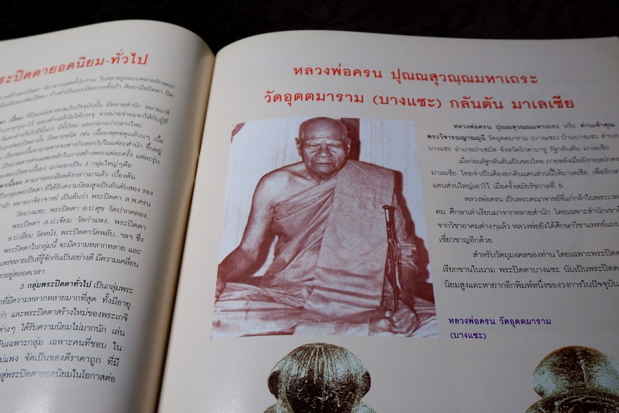 พระปิดตาเนื้อผงยอดนิยม โดย คเณศ์พร ปี 2547 หนา 96 หน้า