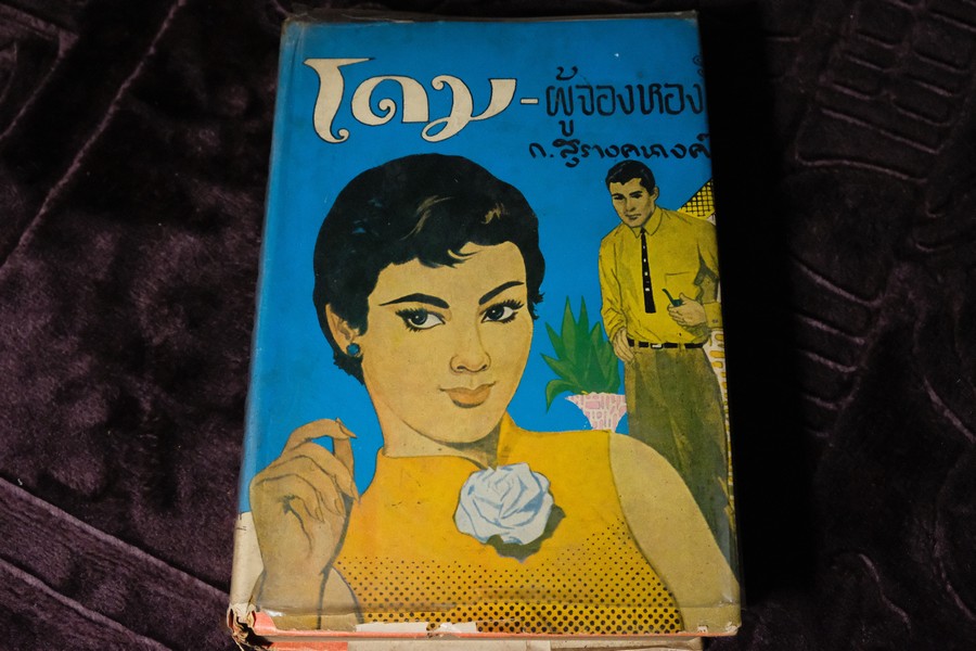 โดมผู้จองหอง โดย ก.สุรางคนางค์ (เล่มเดียวจบ) ปกเเข็ง พิมพ์ครั้งเเรก ปี 2513