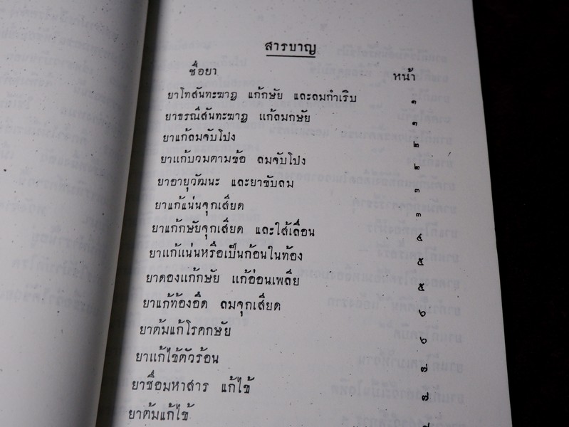 ตำรายาเกล็ด ตำหรับ สมเด็จพระสังฆราชเจ้า กรมหลวงวชิรญาณวงศ์
