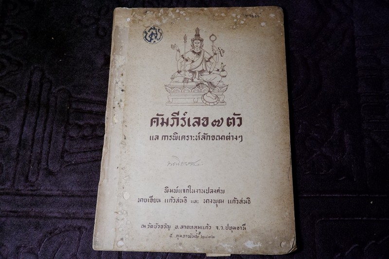คัมภีร์เลข 7 ตัว เเล การพิเคราะห์ลักขณาต่างๆ โดย อั้น เเก้วสนธิ ปี 2493 (Pre-Order สอบถาม)