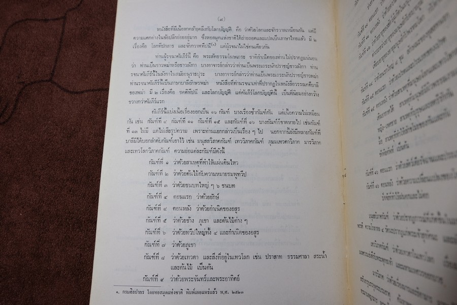 โลกบัญญัติ พระสัทธรรมโฆษเถระ รจนา (ตรวจชำระเรียบเรียงโดย กรมศิลปากร) พิมพ์จำนวน 1000 เล่ม ปี 2528 (สอบถาม)