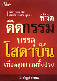 บรรลุโสดาบัน