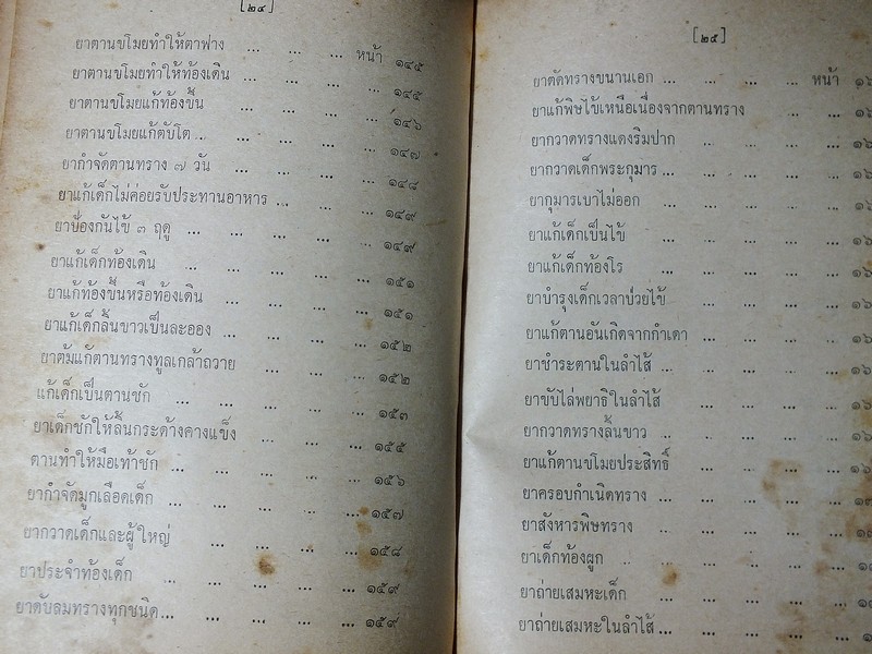 ตำรายาไทย เเผนโบราณ อ.เปี่ยม บุณยะโชติ เล่ม 1 ปกแข็ง ปี 2514