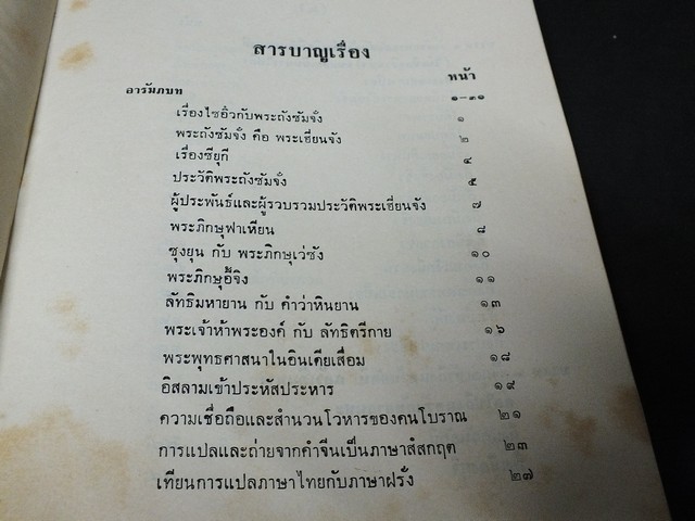 ประวัติพระถังซัมจั๋ง โดย นายเค็งเหลียน สีบุญเรือง ปกแข็ง พร้อมเเผนที่ท้ายเล่ม พิมพ์ปี 2508