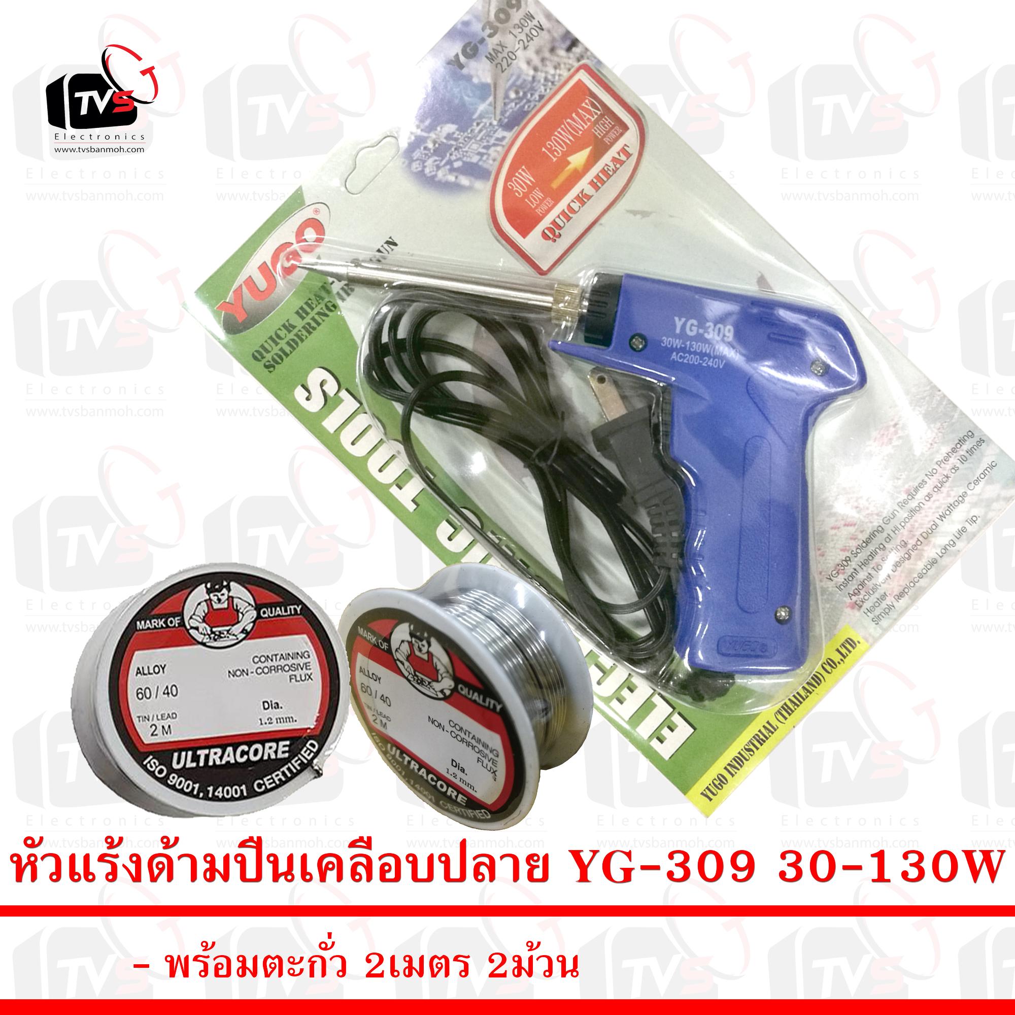 ชุดบัดกรีเริ่มต้น หัวแร้ง แบบปืน Yugo YG309 130W พร้อม ตะกั่ว 2ม้วน